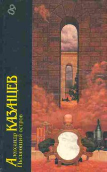 Книга Казанцев А. Пылающий остров, 11-6012, Баград.рф